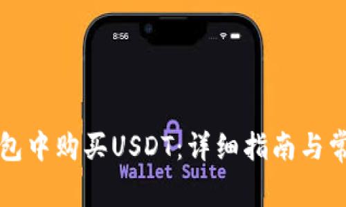 如何在TP钱包中购买USDT:详细指南与常见问题解答
