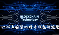 在CentOS上安装比特币钱包的完整指南