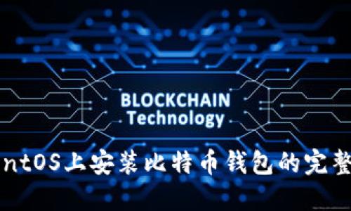 在CentOS上安装比特币钱包的完整指南