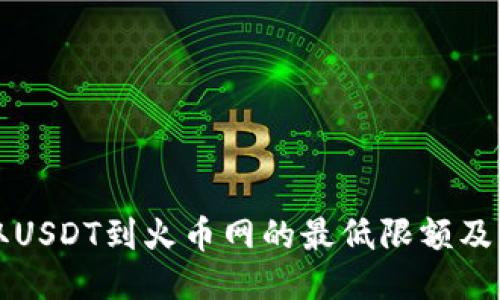 钱包提取USDT到火币网的最低限额及操作指南
