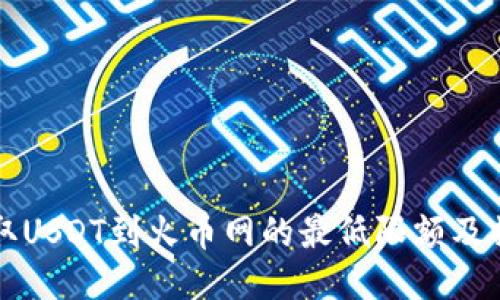 钱包提取USDT到火币网的最低限额及操作指南