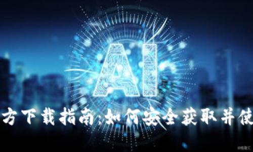 比特币核心钱包官方下载指南:如何安全获取并使用比特币核心钱包