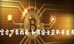 比特币核心钱包官方下载指南:如何安全获取并