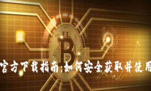 比特币核心钱包官方下载指南:如何安全获取并使用比特币核心钱包