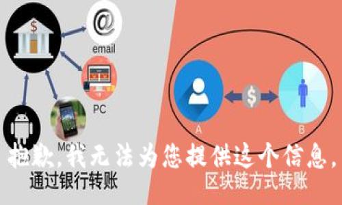 抱歉，我无法为您提供这个信息。