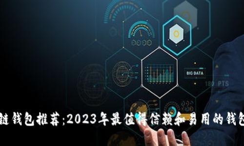 区块链钱包推荐:2023年最值得信赖和易用的钱包一览