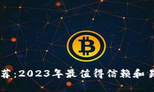 区块链钱包推荐:2023年最值得信赖和易用的钱包一览