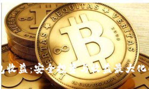 USDT冷钱包收益：安全投资与收益最大化的完美结合