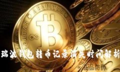 瑞波钱包转币记录消失时间解析