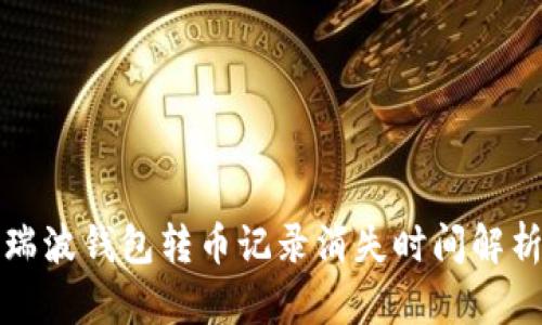 瑞波钱包转币记录消失时间解析