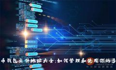 比特币钱包文件地址大全：如何管理和使用你的