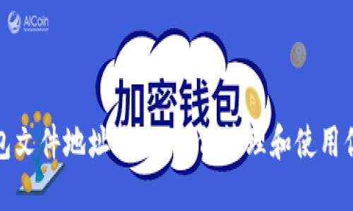比特币钱包文件地址大全：如何管理和使用你的多地址