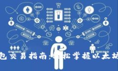 以太坊官方钱包交易指南:轻松掌握以太坊的买