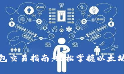 以太坊官方钱包交易指南：轻松掌握以太坊的买卖与存储