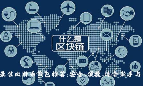 2023年最佳比特币钱包推荐：安全、便捷、适合新手与专业用户