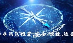 2023年最佳比特币钱包推荐：安全、便捷、适合新