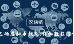 如何创建自己的虚拟币钱包:详细教程与常见问