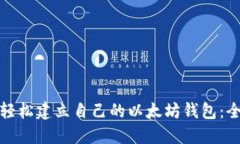 : 如何轻松建立自己的以太坊钱包：全面指南