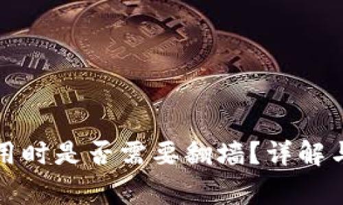 比特币钱包使用时是否需要翻墙?详解与常见问题解答