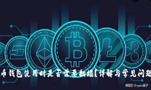 比特币钱包使用时是否需要翻墙?详解与常见问题解答