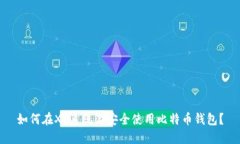 如何在XP系统上安全使用比特币钱包?