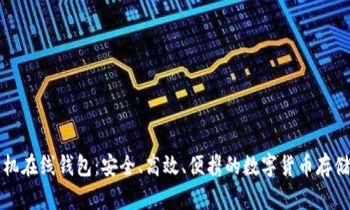 比特币手机在线钱包:安全、高效、便携的数字货币存储解决方案