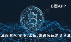比特币手机在线钱包：安全、高效、便携的数字