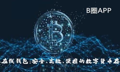 比特币手机在线钱包:安全、高效、便携的数字货币存储解决方案