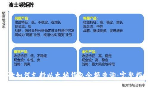 谷歌如何支持以太坊钱包余额查询:完整指南