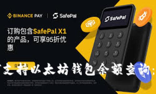 谷歌如何支持以太坊钱包余额查询:完整指南