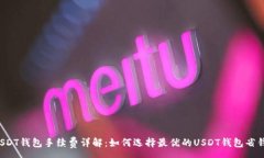 :USDT钱包手续费详解:如何选择最优的USDT钱包省