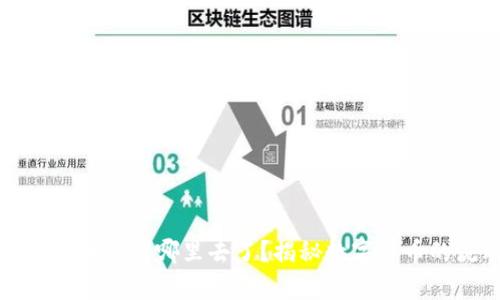 虚拟钱包里的币充到哪里去了?揭秘数字货币的流动与存储