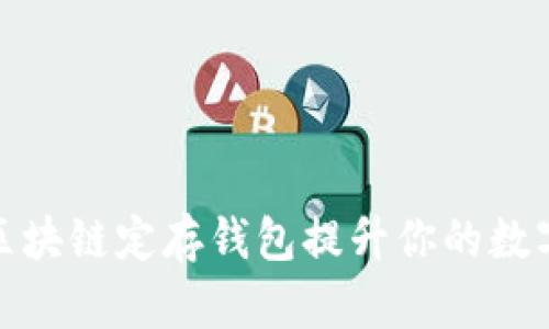 如何使用区块链定存钱包提升你的数字资产安全