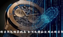 比特币钱包购买指南：如何选择和使用比特币钱