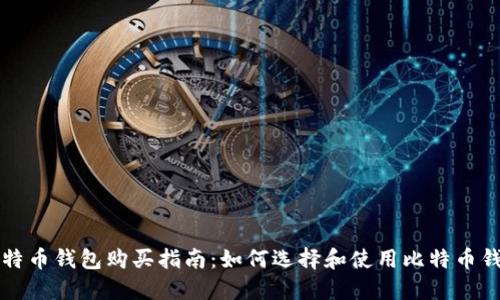 比特币钱包购买指南:如何选择和使用比特币钱包