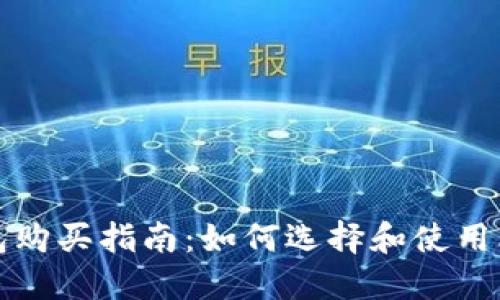 比特币钱包购买指南:如何选择和使用比特币钱包