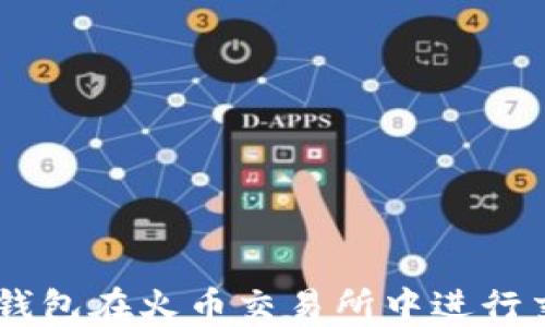 如何使用SHIB钱包在火币交易所中进行交易和管理资产