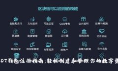 USDT钱包注册指南:轻松创建和管理你的数字资产
