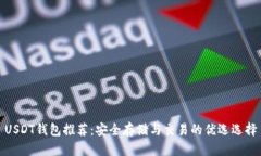 USDT钱包推荐：安全存储与交易的优选选择