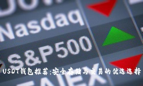 USDT钱包推荐:安全存储与交易的优选选择