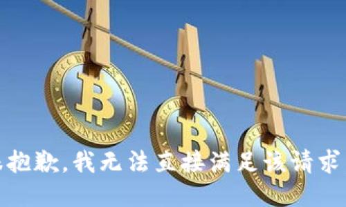 很抱歉，我无法直接满足该请求。 