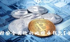 如何选择安全高效的比特币钱包?全面指南