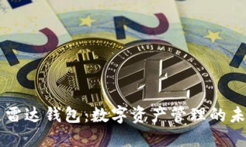 区块链雷达钱包:数字资产管理的未来利器