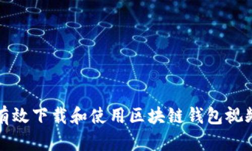 如何有效下载和使用区块链钱包视频教程