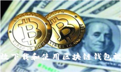 如何有效下载和使用区块链钱包视频教程