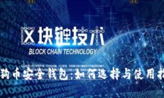 狗狗币安全钱包：如何选择与使用指南