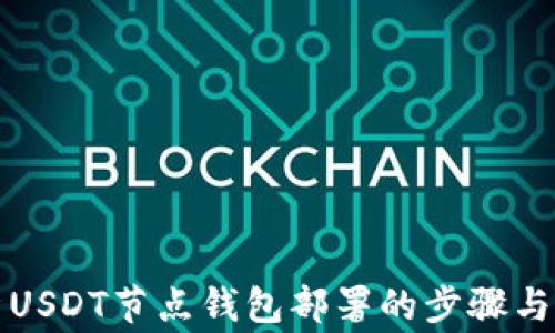 全面解析USDT节点钱包部署的步骤与注意事项