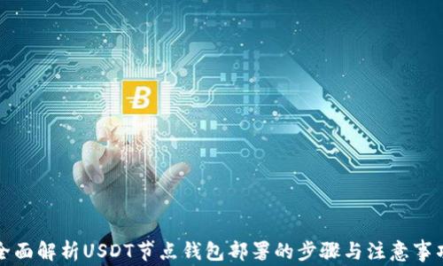 全面解析USDT节点钱包部署的步骤与注意事项