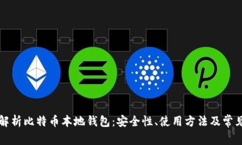 深入解析比特币本地钱包:安全性、使用方法及常见问题