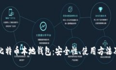 深入解析比特币本地钱包：安全性、使用方法及